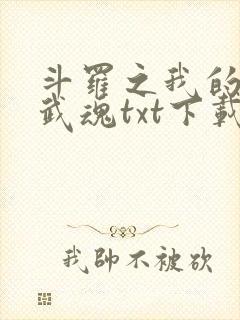 斗罗之我的异火武魂txt下载
