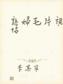 熟妇毛片视频网站封面