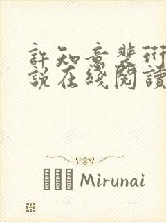 许知意裴珩的小说在线阅读