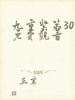 九重紫第30集免费观看