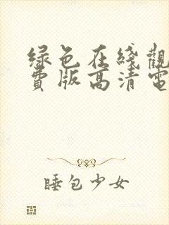 绿色在线观看免费版高清电视剧下载