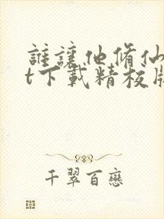 谁让他修仙txt下载精校版