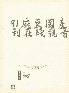 91麻豆国产福利在线观看封面
