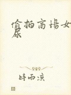 偷拍商场女人尿尿