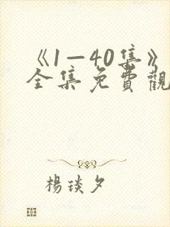 《1—40集》全集免费观看在线播放