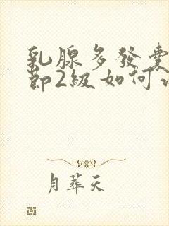 乳腺多发囊性结节2级如何治疗