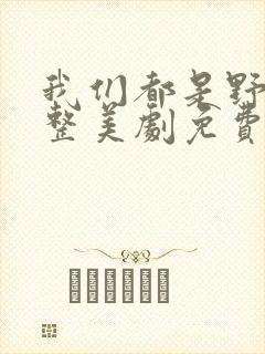 我们都是野兽完整美剧免费观看