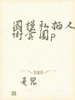 国模私拍人体艺术套图p