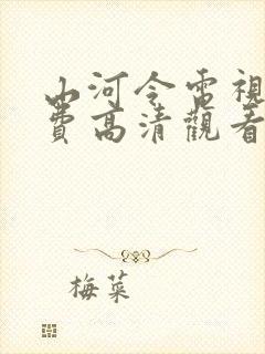 山河令电视剧免费高清观看完整版