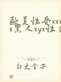 欧美性受xxxx黑人xyx性爽,欧美性猛交x