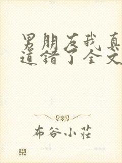 男朋友我真的知道错了全文免费阅读