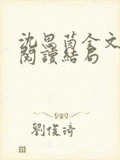 沈思茵全文免费阅读结局