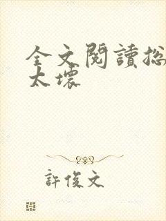 全文阅读总裁别太坏