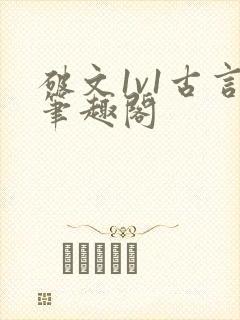 破文1v1古言笔趣阁