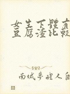 女生下体有白色豆腐渣比较臭