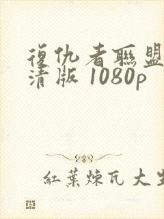 复仇者联盟3高清版 1080p