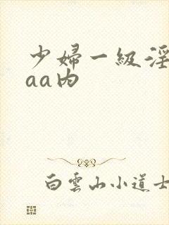少妇一级淫片aaa内