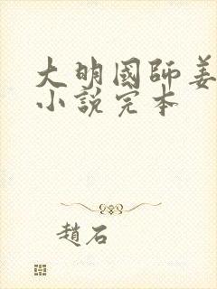 大明国师姜星火小说完本封面