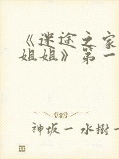 《迷途之家的大姐姐》第一集