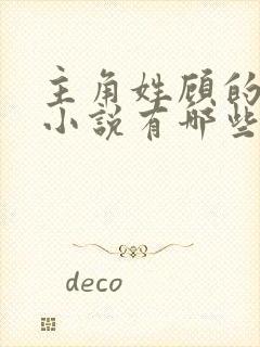 主角姓顾的穿越小说有哪些封面