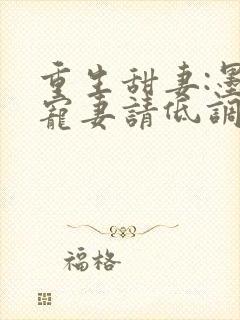 重生甜妻:墨少宠妻请低调封面