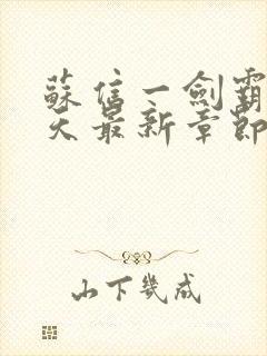 苏信一剑霸天今天最新章节