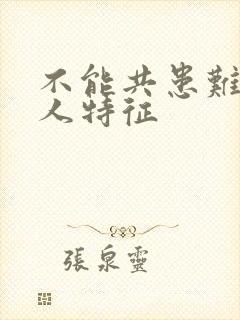 不能共患难的女人特征