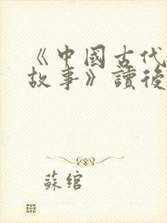 《中国古代寓言故事》读后感100字