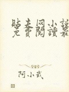 贴夫网小说全文免费阅读最新章节更