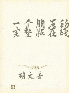 一个朋友的妈妈完整版在线观看