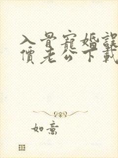 入骨宠婚误惹天价老公下载txt
