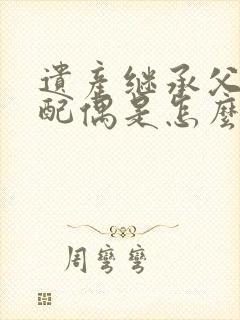 遗产继承父母和配偶是怎么分配的