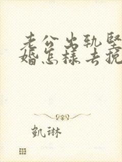 老公出轨坚持离婚怎样去挽回