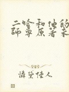 二哈和他的白猫师尊原著未删减版