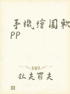 手机绘图软件app