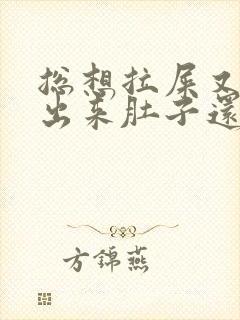 总想拉屎又拉不出来肚子还疼怎么回事