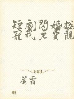 短剧闪婚总裁超宠我免费观看全集