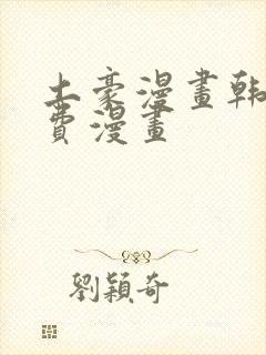 土豪漫画韩漫免费漫画