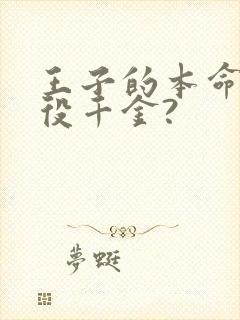 王子的本命是恶役千金?