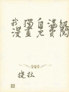 我独自满级新手漫画免费阅读下拉式