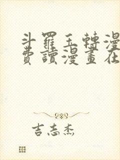 斗罗玉转漫画免费读漫画在线