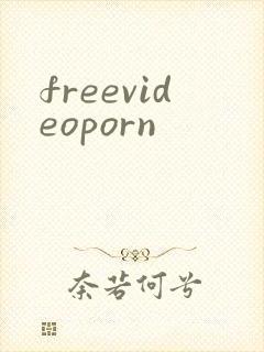 freevideoporn封面