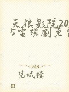 天狼影院2025电视剧免费观看