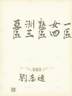 亚洲熟女一区二区三区四区视频