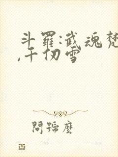 斗罗:武魂梵天,千仞雪