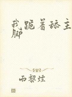 我跪着舔主人的脚封面
