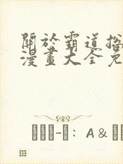 关于霸道总裁的漫画大全免费