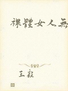 裸体女人无遮挡