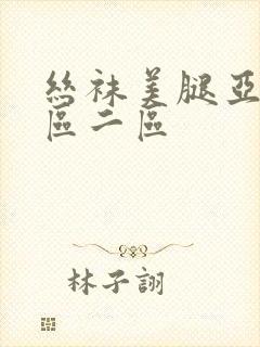 丝袜美腿亚洲一区二区