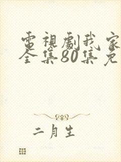 电视剧我家有喜全集80集免费观看